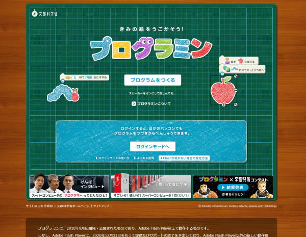 文部科学省　プログラミン
